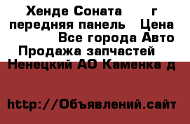 Хенде Соната5 2003г передняя панель › Цена ­ 4 500 - Все города Авто » Продажа запчастей   . Ненецкий АО,Каменка д.